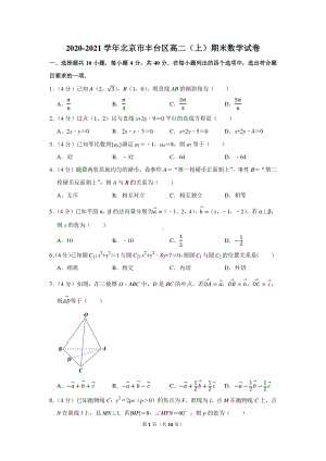 2020-2021学年北京市丰台区高二（上）期末数学试卷.docx