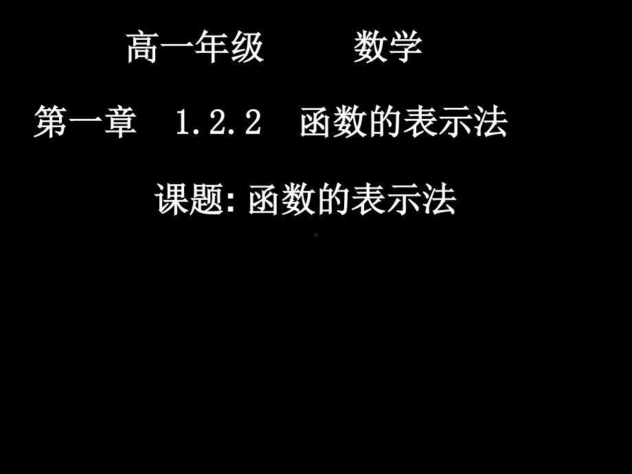 20070914高一数学（1.2.2-1函数的表示法）.ppt_第1页