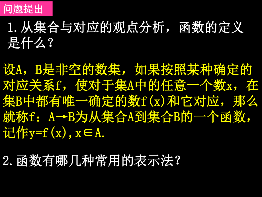 20070914高一数学（1.2.2-1函数的表示法）.ppt_第2页