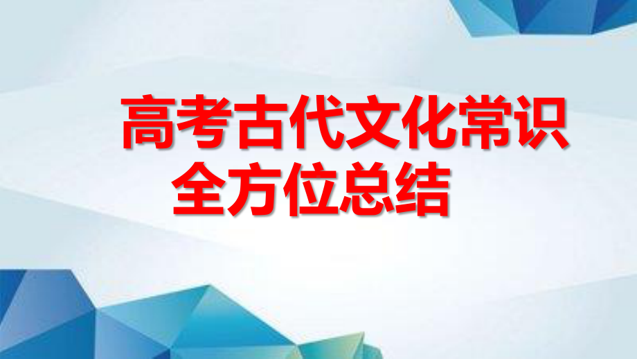 高考古代文化常识全方位总结 （课件270张 ）(1).pptx_第1页