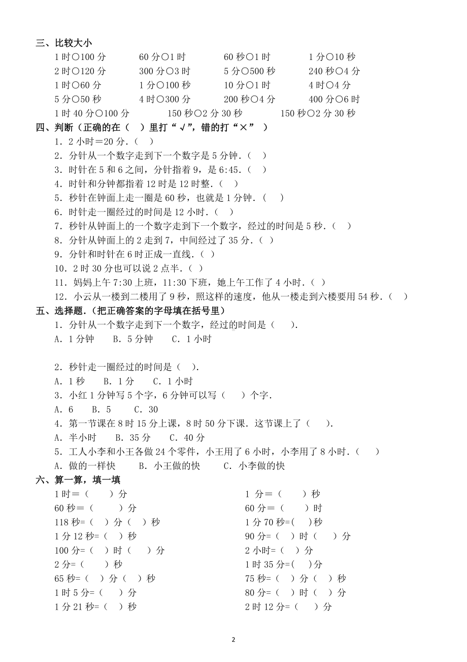 小学数学三年级上册时间计算重点难点专项训练试题.docx_第2页