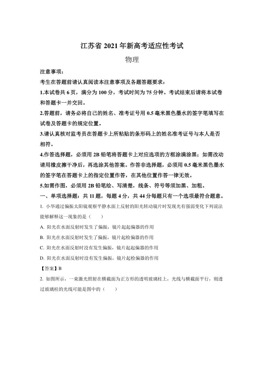 2021届江苏省新高考适应性考试物理试卷（含答案）.doc_第1页