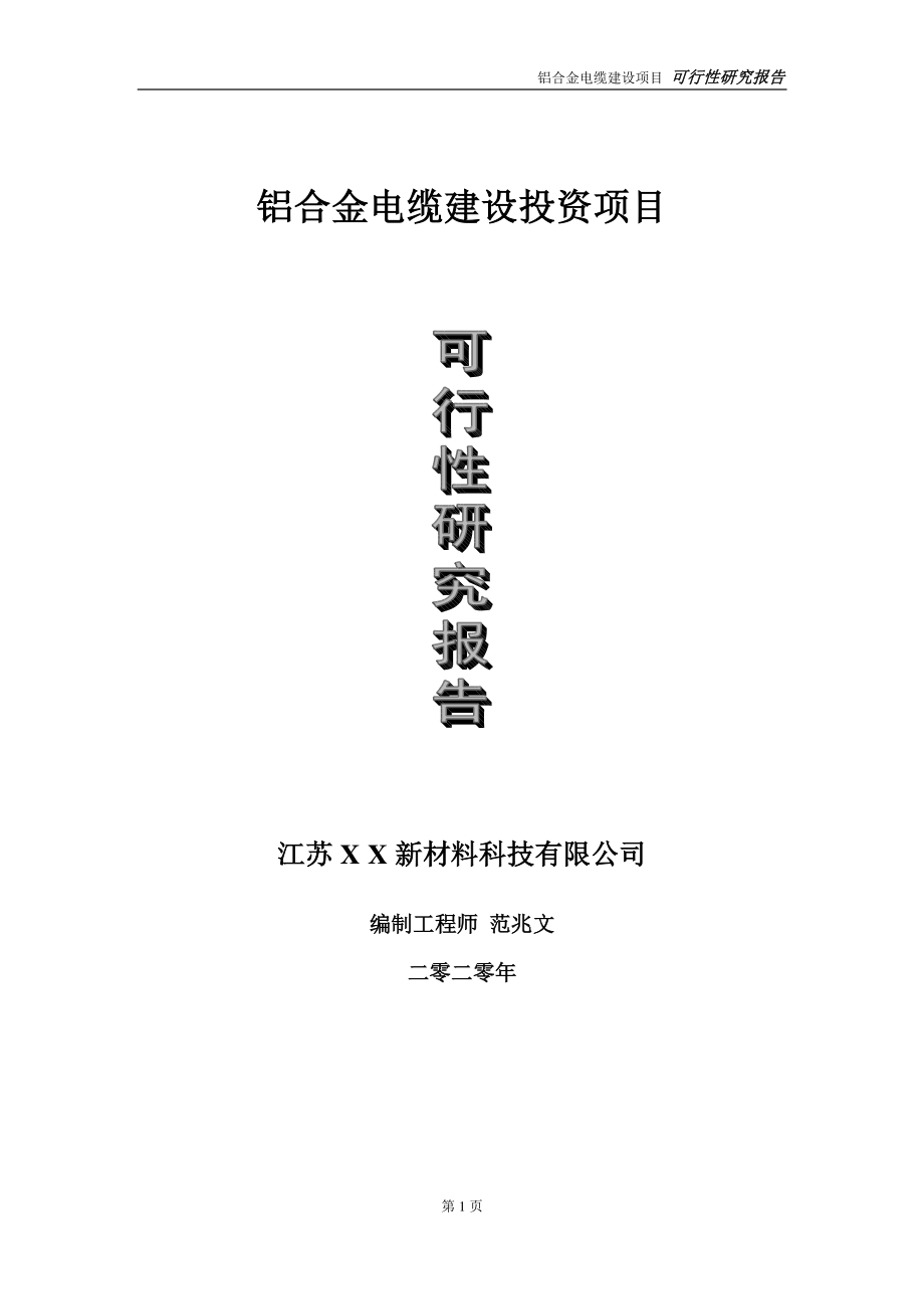 铝合金电缆建设投资项目可行性研究报告-实施方案-立项备案-申请.doc_第1页