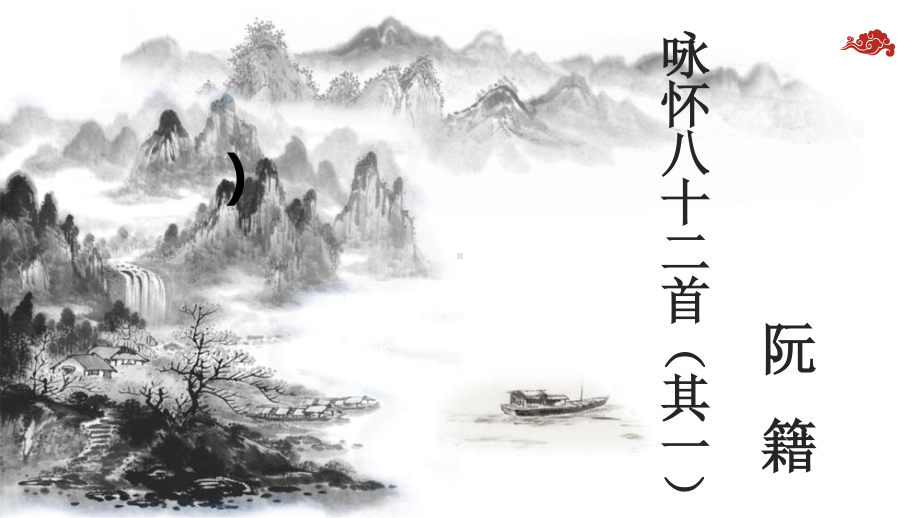 《咏怀八十二首（其一）》课件（15张PPT）-高中语文精品课件.pptx_第1页