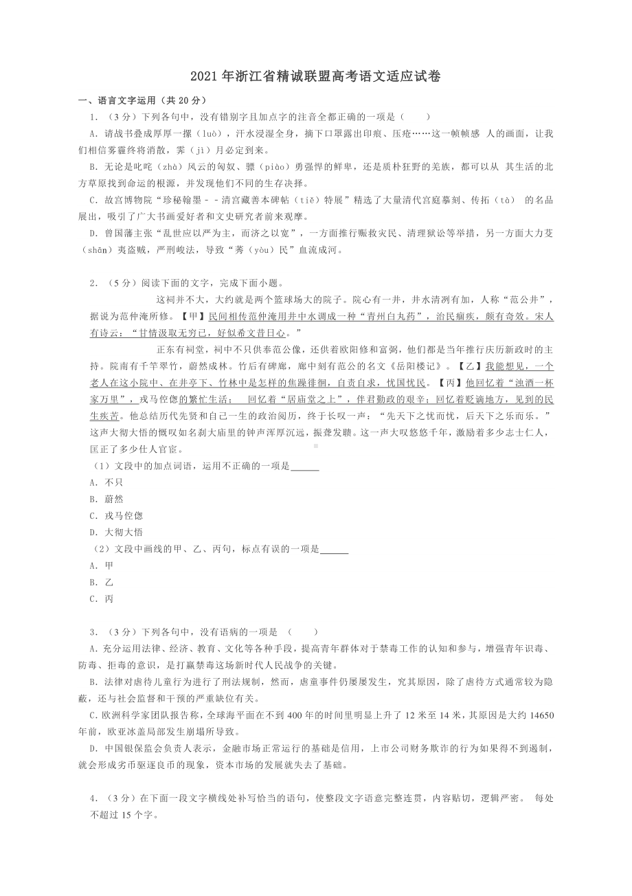 2021​年浙江省精诚联盟高考语文适应试卷Word版含答案.docx_第1页