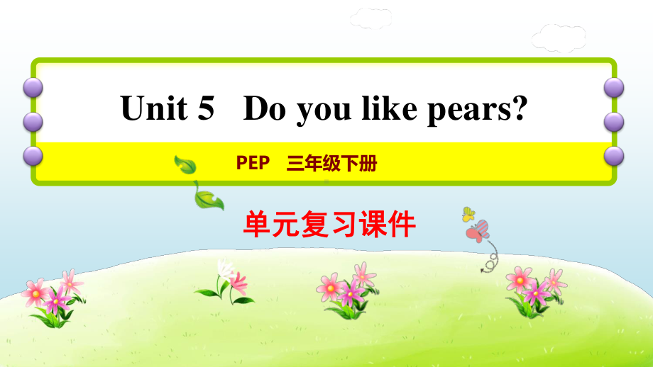 人教版PEP三年级下册英语U5 Do you like pears复习ppt课件.ppt_第1页