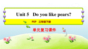 人教版PEP三年级下册英语U5 Do you like pears复习ppt课件.ppt