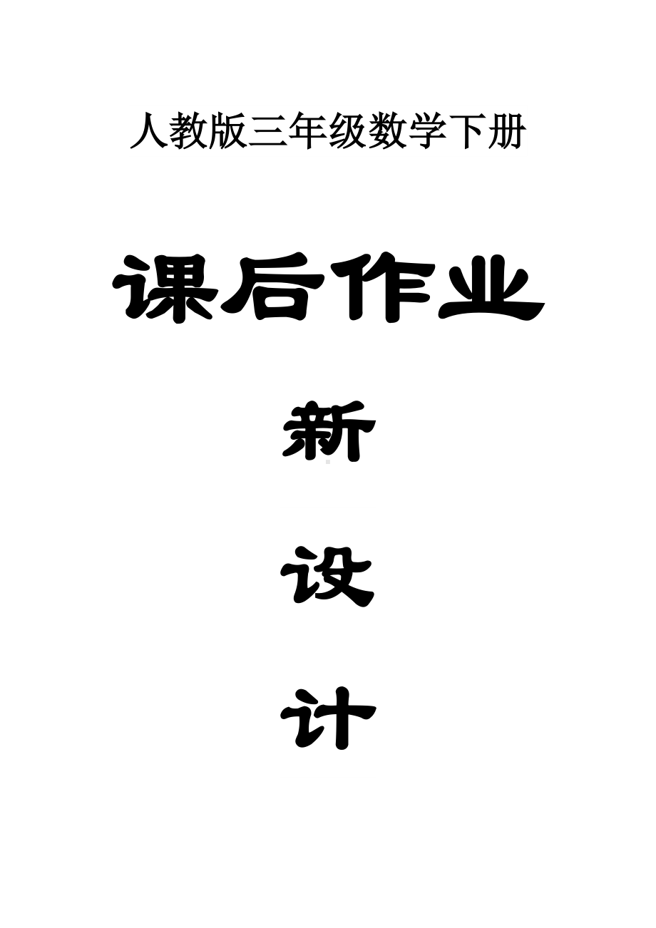 小学数学人教版三年级下册全册课后作业新设计.docx_第1页