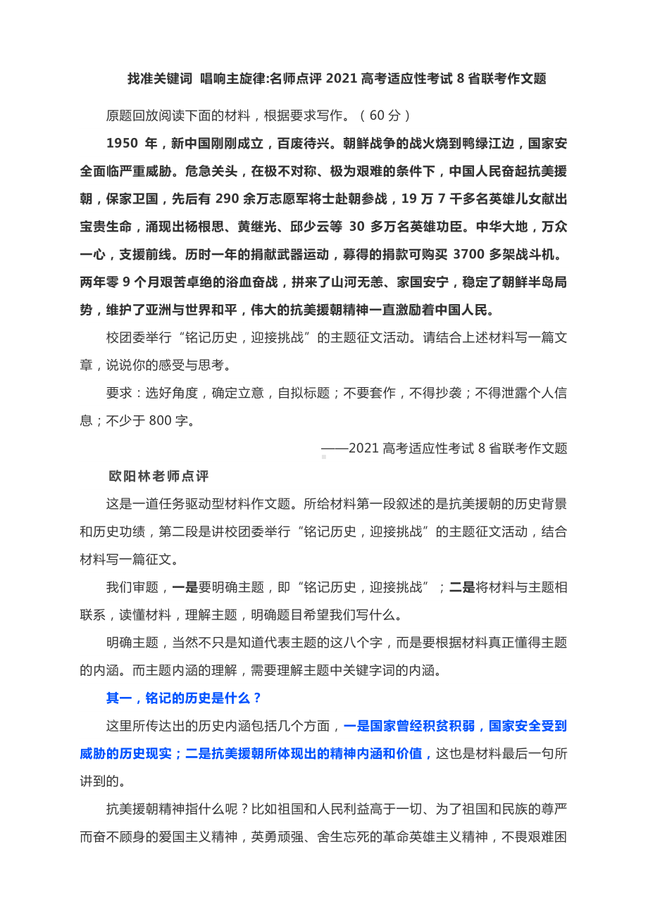 找准关键词 唱响主旋律：名师点评2021高考适应性考试8省联考作文题.docx_第1页