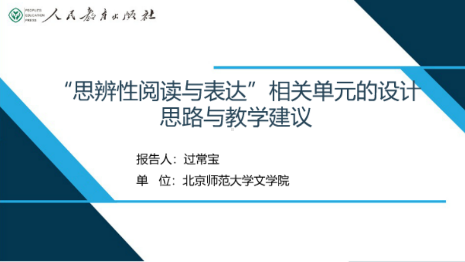 过常宝：”思辨性阅读与表达“相关单元的设计思路与教学建议-高中语文精品课件.pptx_第1页