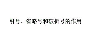 引号、省略号、破折号的作用-高中语文精品课件.ppt