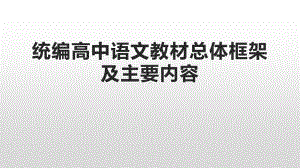 统编高中语文总体框架及主要内容（王本华）8.1.pptx