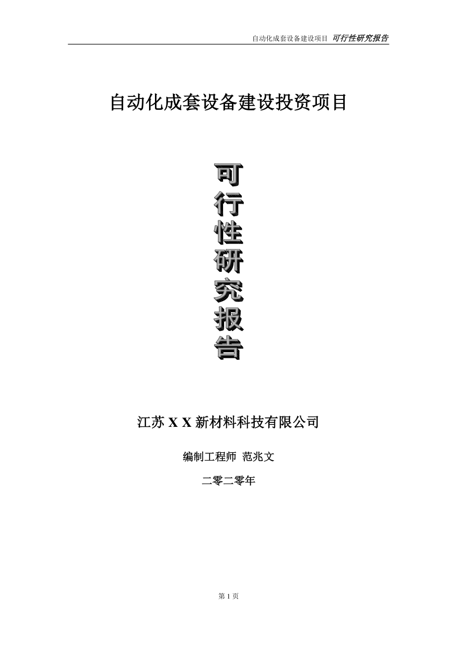 自动化成套设备建设投资项目可行性研究报告-实施方案-立项备案-申请.doc_第1页