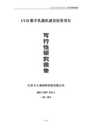 CCD数字乳腺机建设投资项目可行性研究报告-实施方案-立项备案-申请.doc