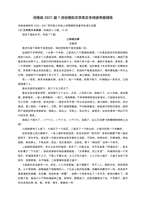 河南省2021届1月份模拟文学类文本阅读专题精炼含答案.docx