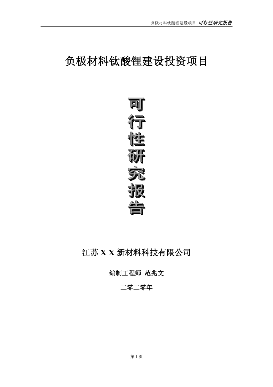 负极材料钛酸锂建设投资项目可行性研究报告-实施方案-立项备案-申请.doc_第1页