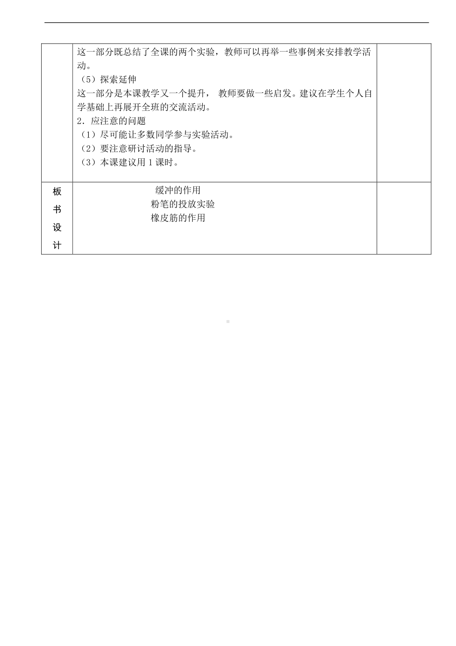 小学四年级劳动技术第11课时缓冲的作用.doc_第2页