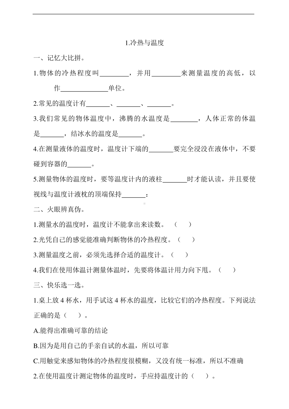 2020新苏教版四年级下册科学1.冷热与温度一课一练（含答案）.doc_第1页