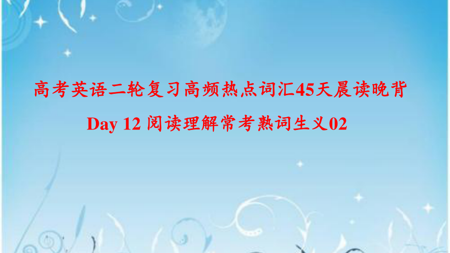 Day 12 阅读理解常考熟词生义02-高考英语二轮复习高频热点词汇45天晨读晚背(9张PPT).pptx_第1页