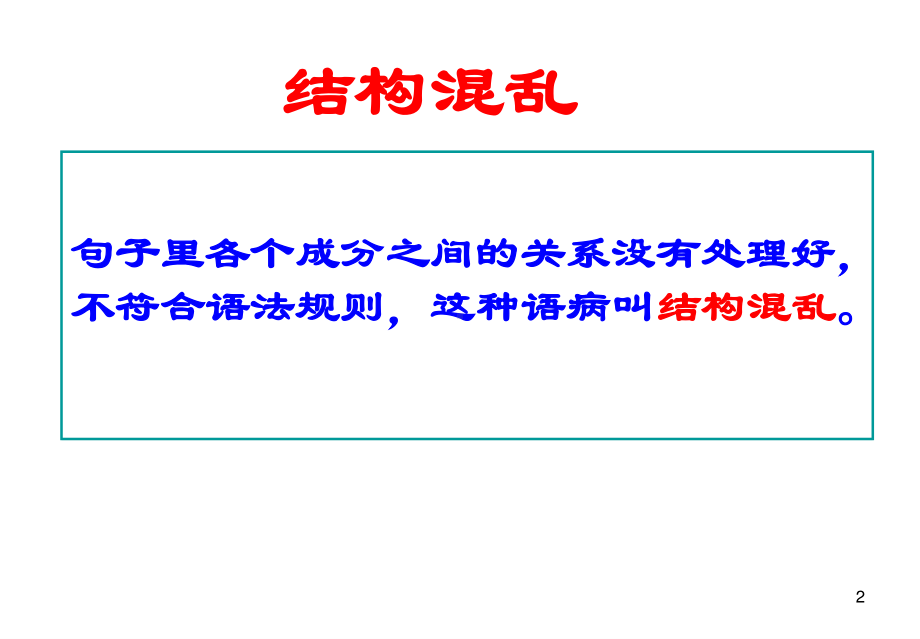 四、结构混乱（句式杂糅）-高中语文精品课件.ppt_第2页