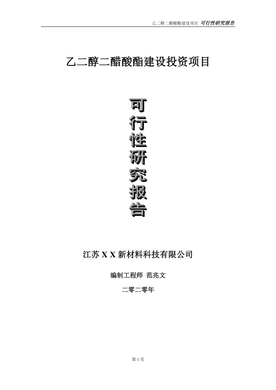 乙二醇二醋酸酯建设投资项目可行性研究报告-实施方案-立项备案-申请.doc_第1页