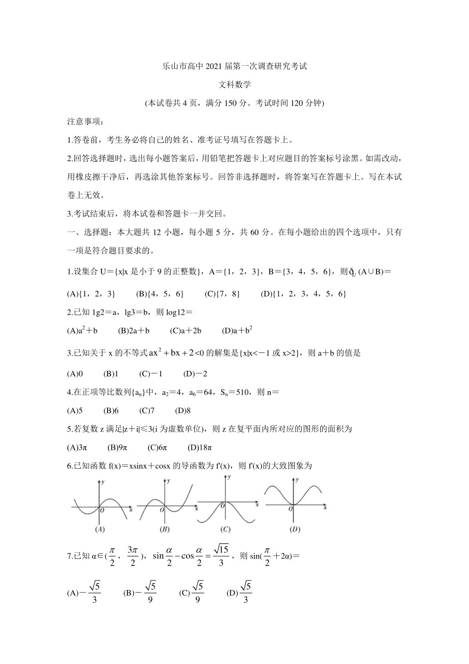 四川省乐山市2021届高三上学期第一次调查研究考试数学文科试卷+Word版含答案.doc_第1页