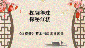 红楼梦整本书阅读导读课-高中语文精品课件.pptx