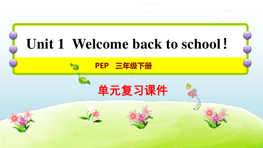 人教版PEP三年级下册英语U1 Welcome back to school！复习ppt课件.ppt_第1页