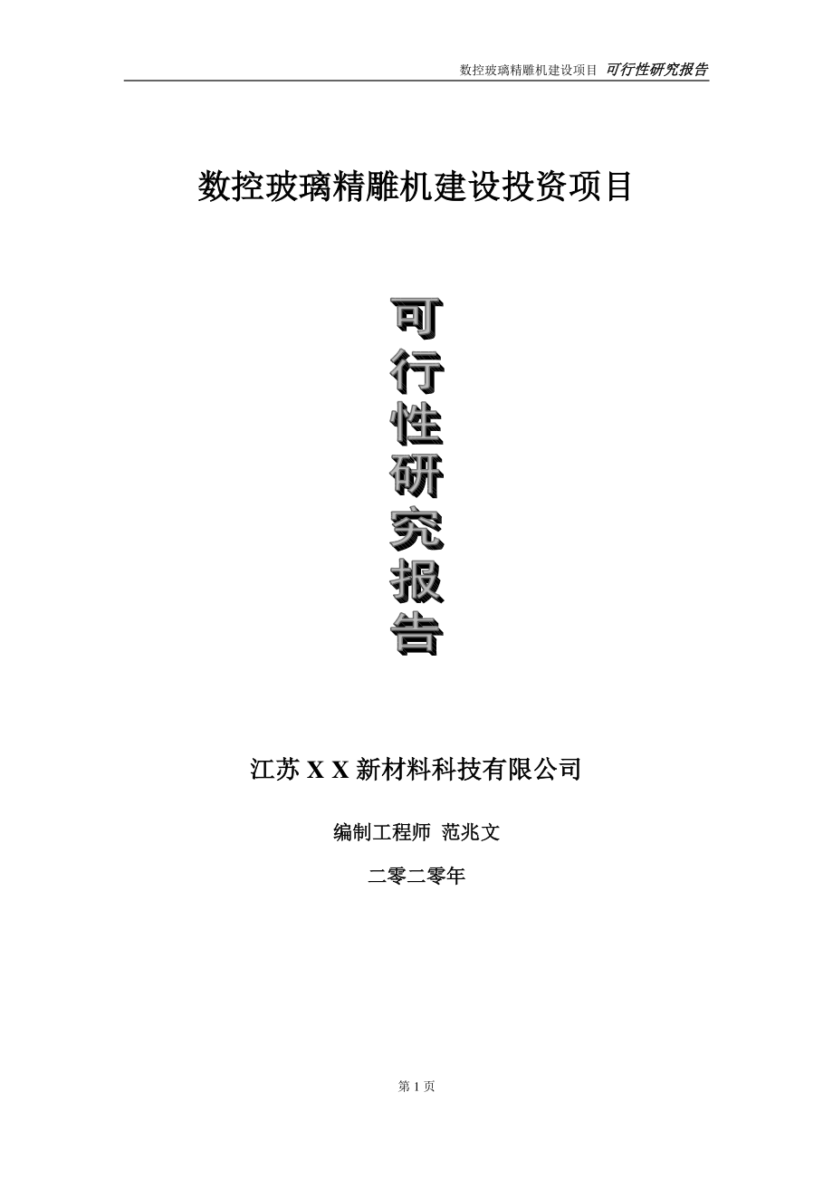 数控玻璃精雕机建设投资项目可行性研究报告-实施方案-立项备案-申请.doc_第1页