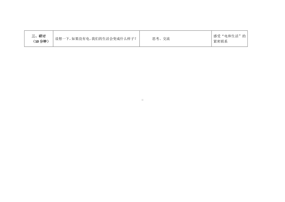 2020新教科版四年级下册科学2.1《电和我们的生活》教案.doc_第3页