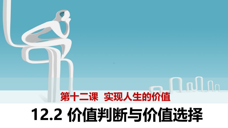 高中政治必修四 哲学与生活 价值判断与价值选择（23张ppt）.pptx_第2页