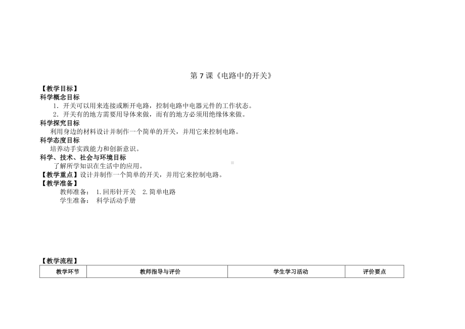 2020新教科版四年级下册科学2.7《电路中的开关》教案.doc_第1页