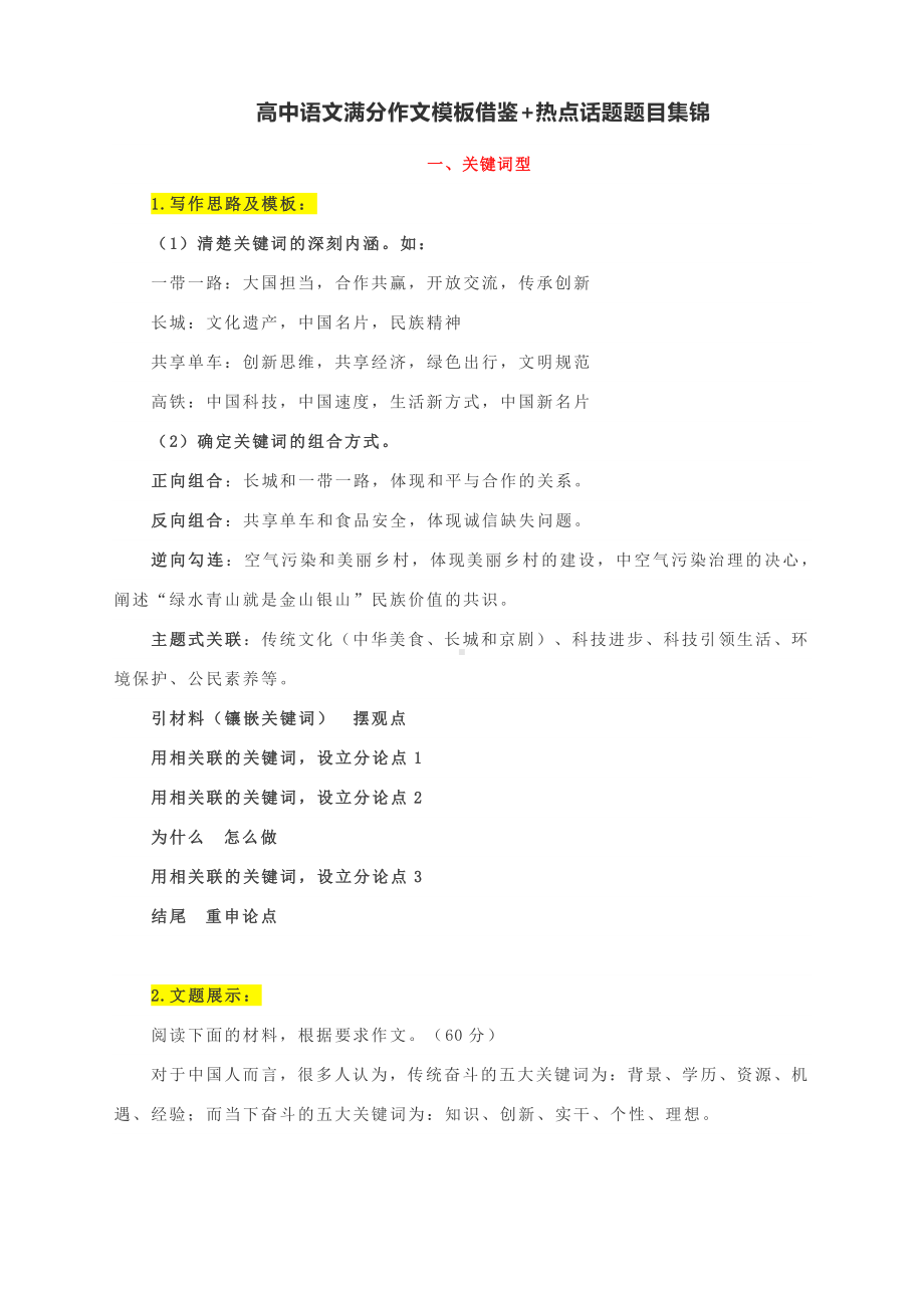 高中语文满分作文模板借鉴+热点话题题目集锦.docx_第1页