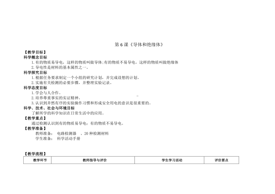 2020新教科版四年级下册科学2.6《导体和绝缘体》教案.doc_第1页