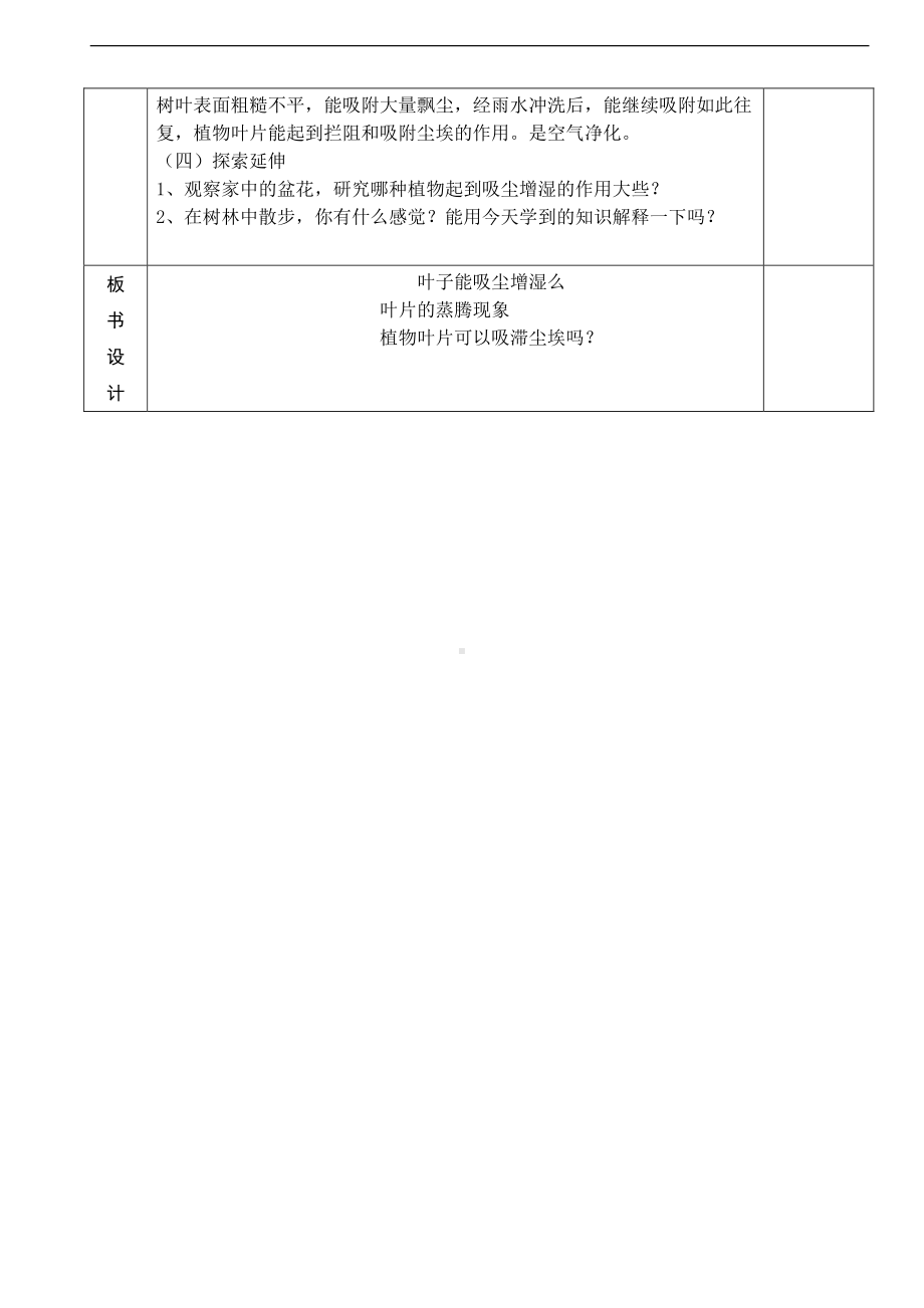 小学四年级劳动技术第7课时叶子能吸尘增湿么.doc_第2页