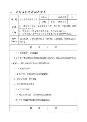 小学五年级下册劳动技术综合实践教案表格式实用型.doc