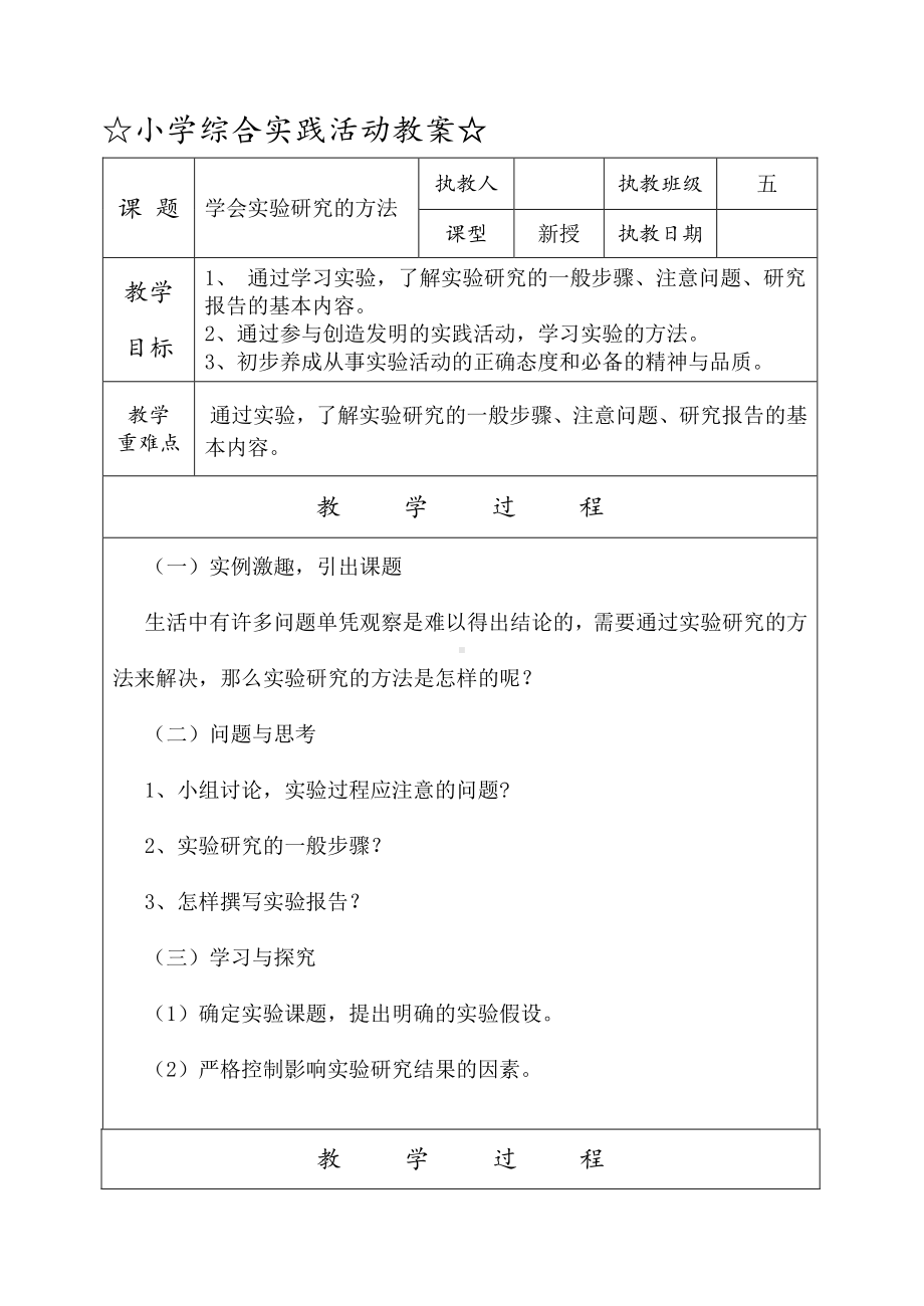 小学五年级下册劳动技术综合实践教案表格式实用型.doc_第1页