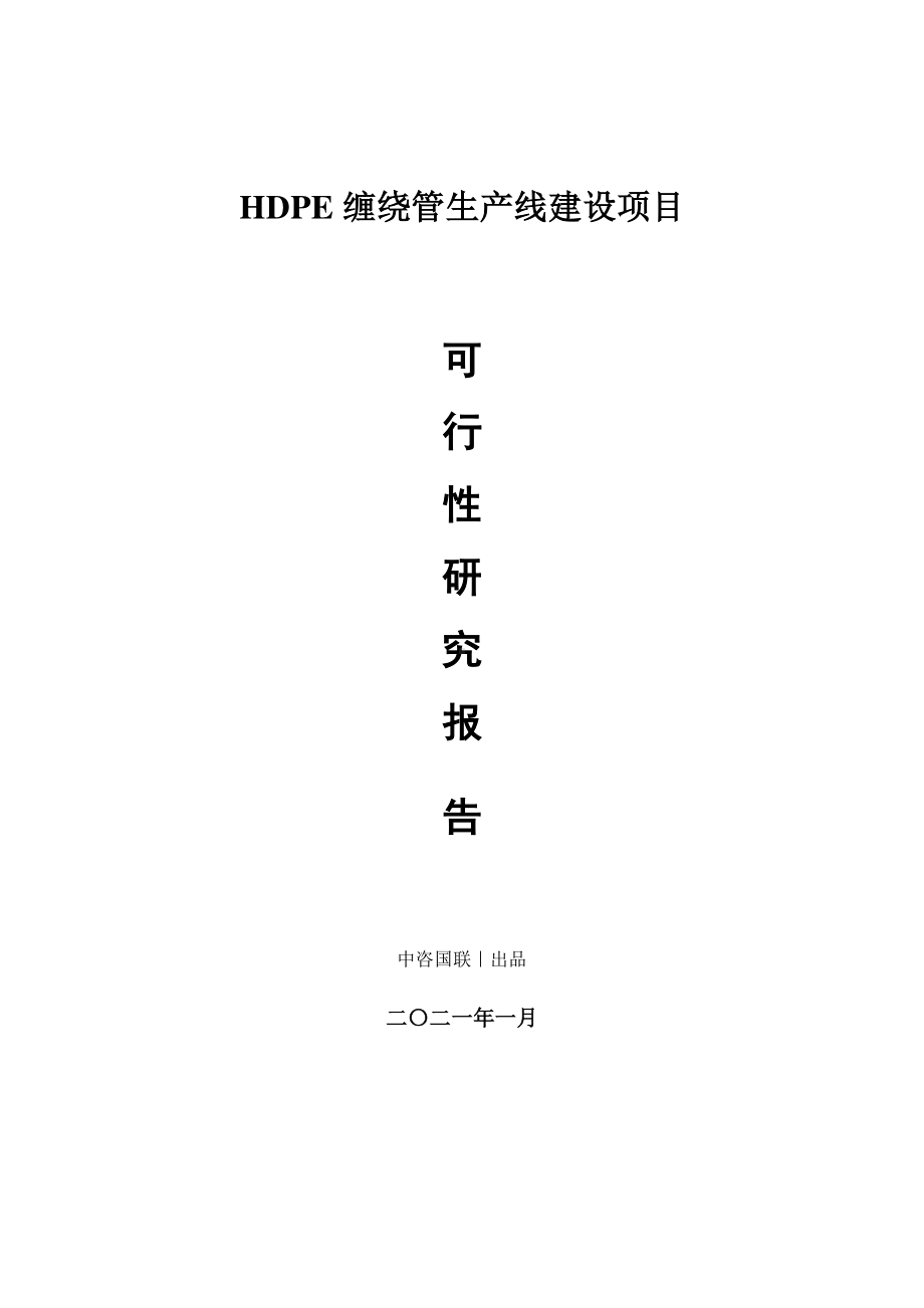 HDPE缠绕管生产建设项目可行性研究报告.doc_第1页