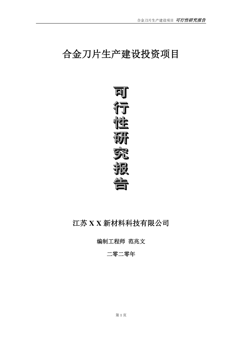 合金刀片生产建设投资项目可行性研究报告-实施方案-立项备案-申请.doc_第1页