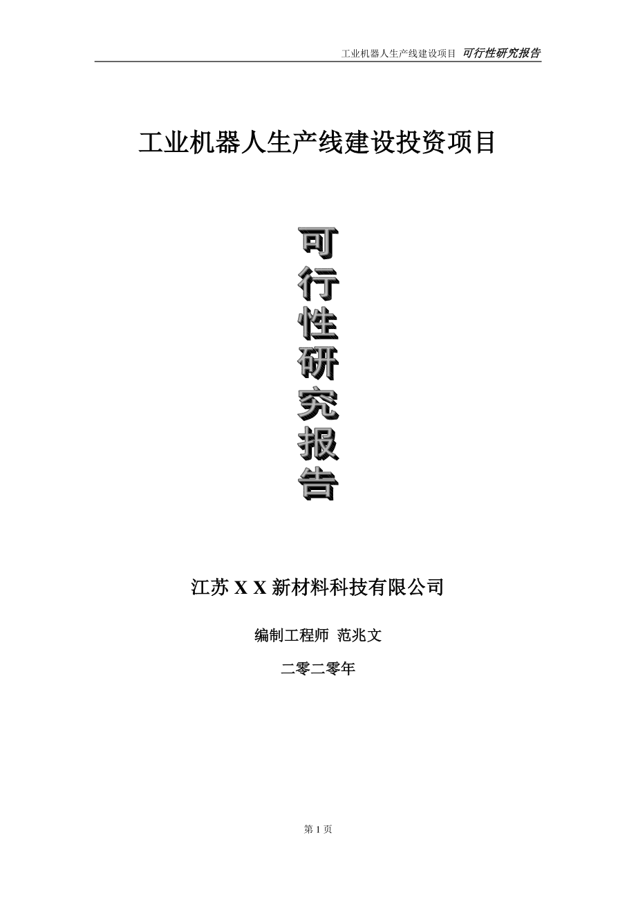 工业机器人生产线建设投资项目可行性研究报告-实施方案-立项备案-申请.doc_第1页