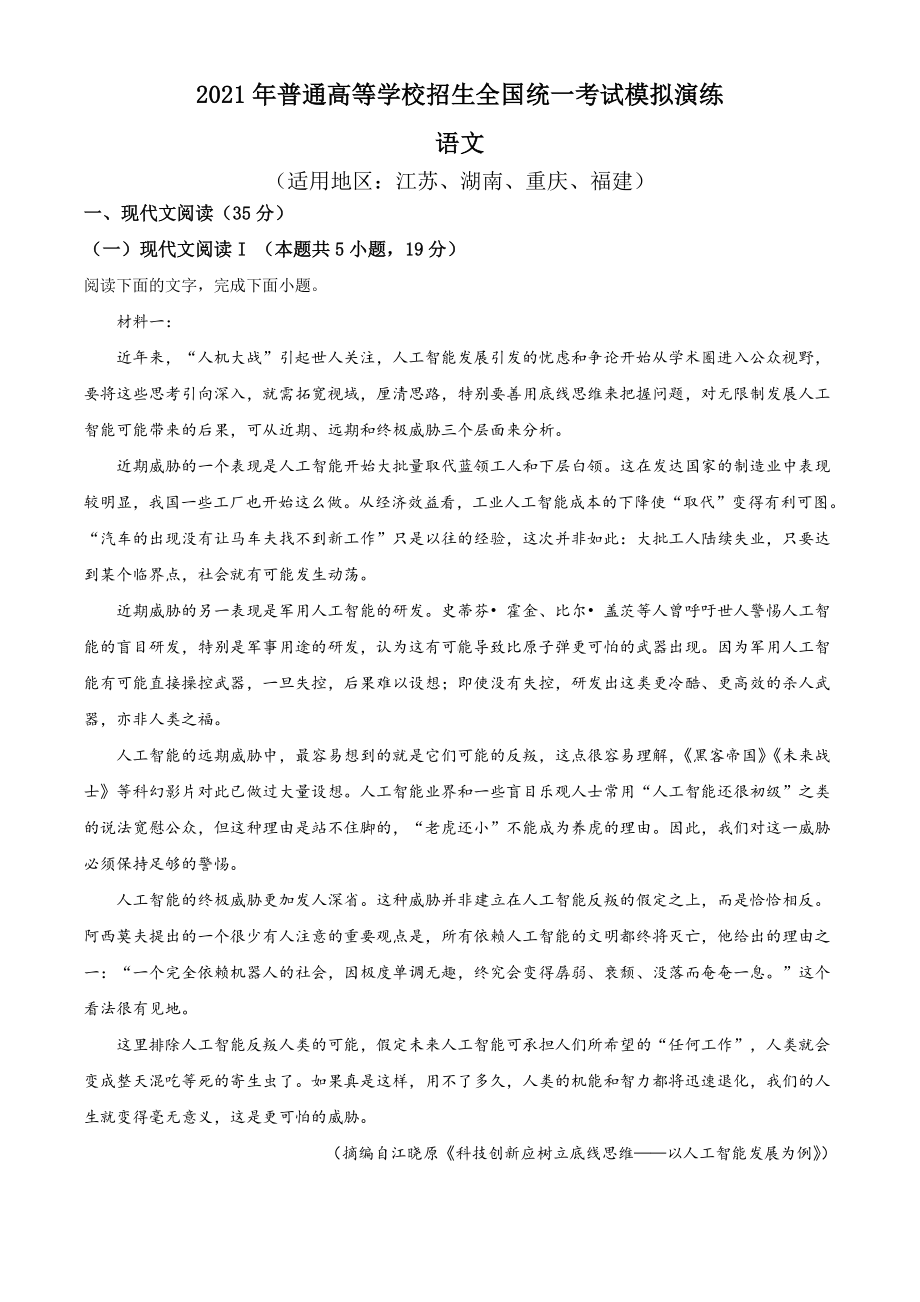 2021届高三全国八省联考统一考试模拟演练语文试卷 B卷（含答案）.doc_第1页