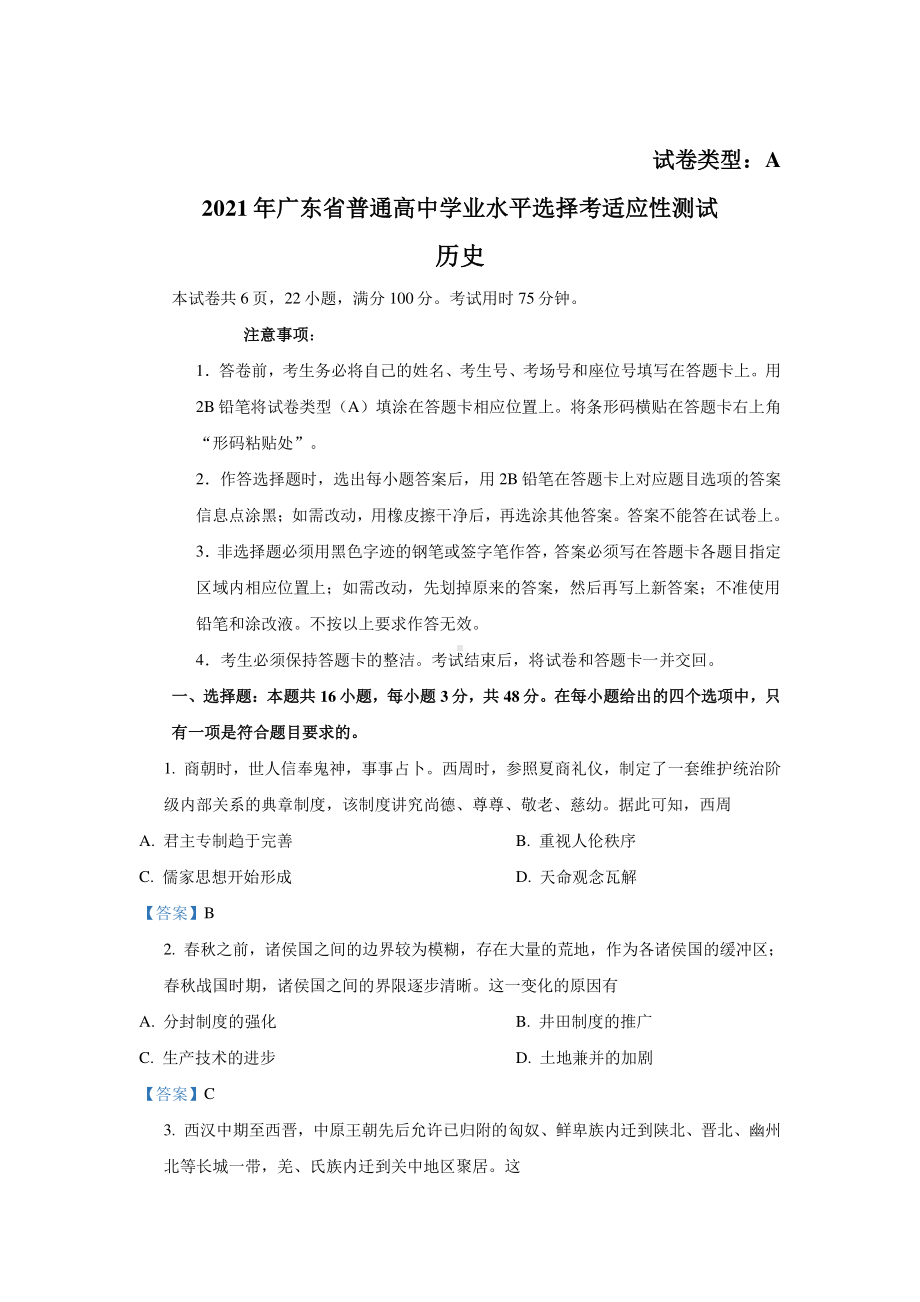 2021届广东省普通高中学业水平选择考适应性测试历史试卷（含答案）.doc_第1页