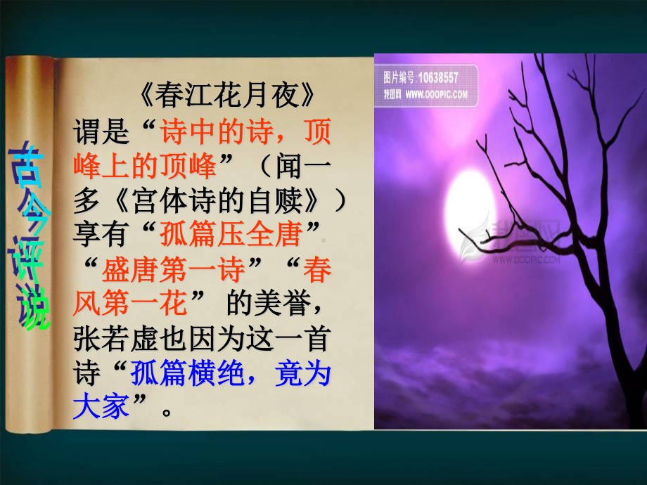 《春江花月夜》优秀实用课件(选修 )-高中语文精品课件.ppt_第3页