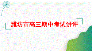 潍坊期中考试讲评（2020、12）-高中语文精品课件.pptx