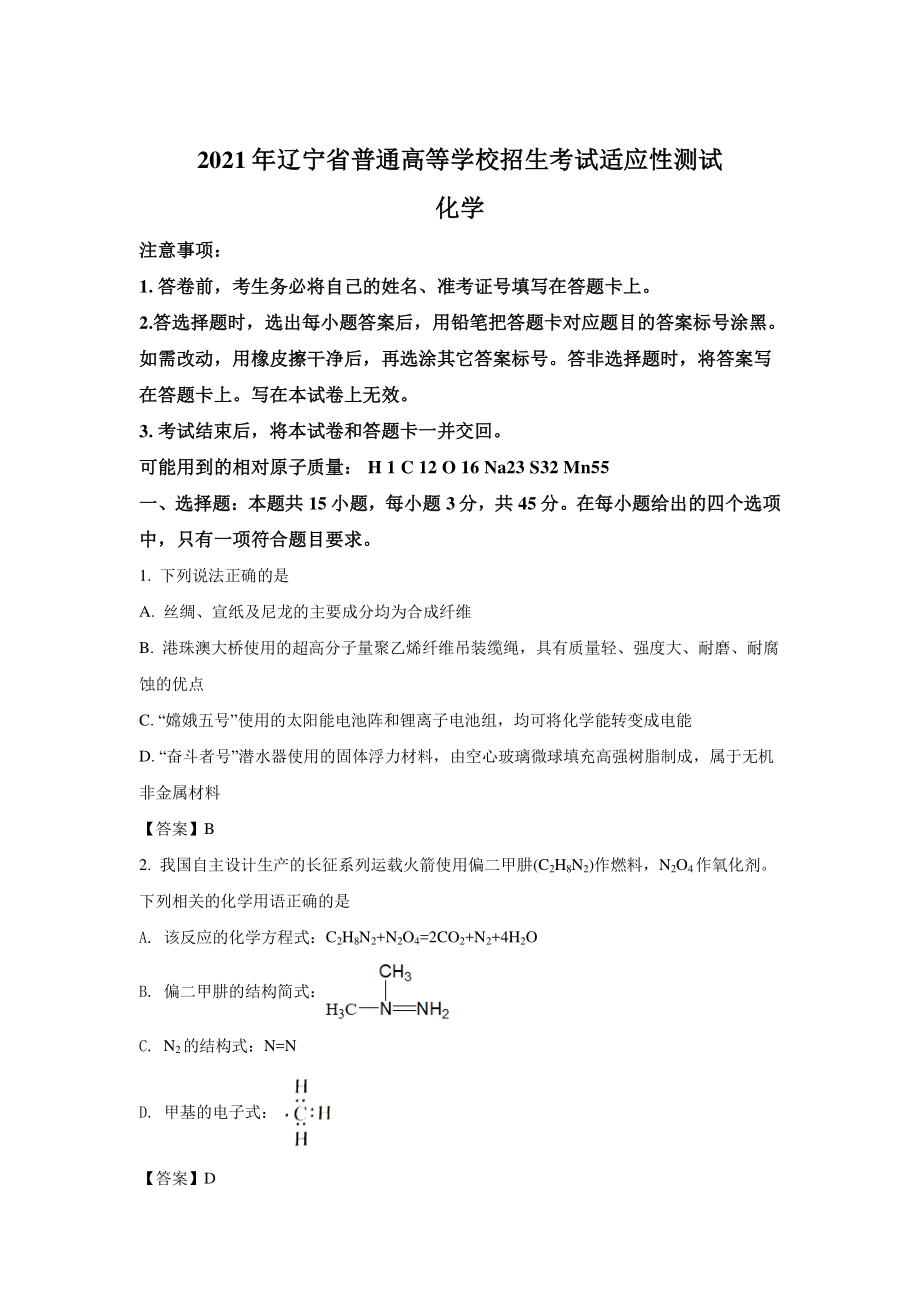 2021届辽宁省普通高等学校招生考试适应性测试化学试卷（含答案）.doc_第1页