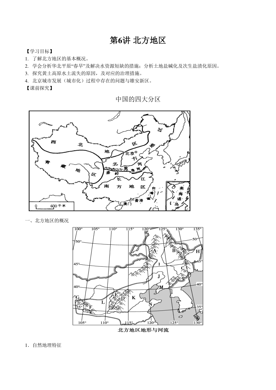 06 北方地区（学案）-备战2021高考地理之中国地理主题探究式复习.docx_第1页