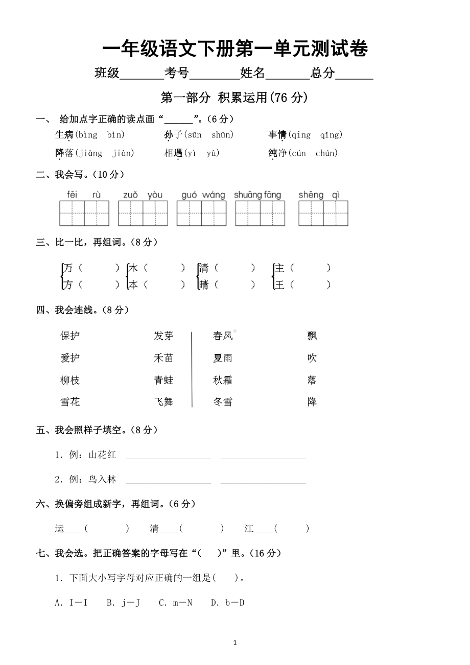 小学语文部编版一年级下册第一单元测试试卷及答案 8.docx_第1页