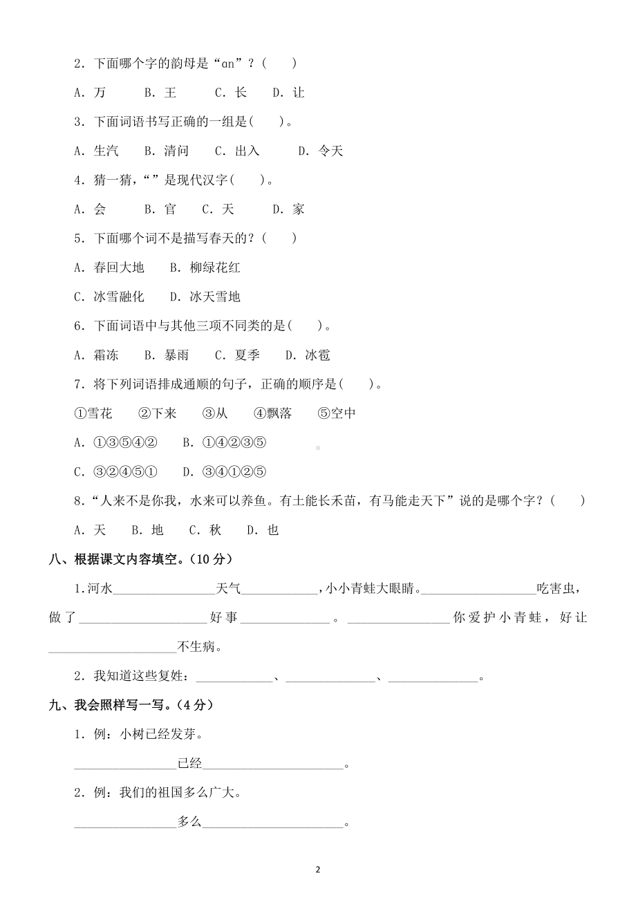 小学语文部编版一年级下册第一单元测试试卷及答案 8.docx_第2页