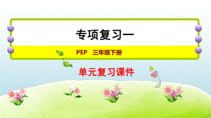 人教版PEP三年级下册英语专项复习一：词汇ppt课件.ppt