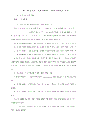 2021高考语文二轮复习专练： 语言表达连贯 专练（含答案）.docx